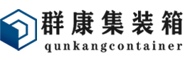 中堂镇集装箱 - 中堂镇二手集装箱 - 中堂镇海运集装箱 - 群康集装箱服务有限公司